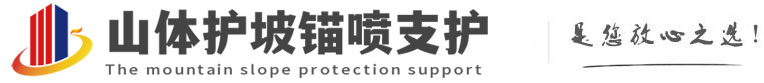 通什镇山体护坡锚喷支护公司